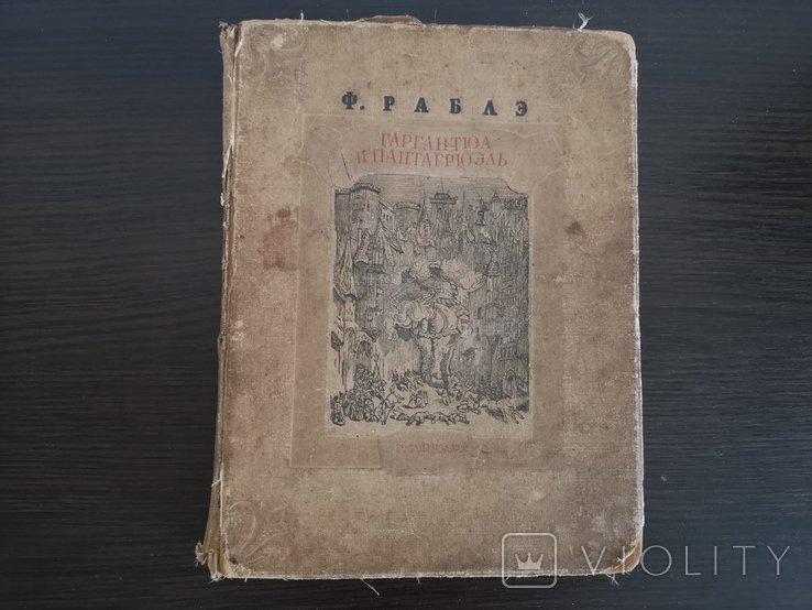 Ф. Раблэ. Гагранюа и Пантагрюэль