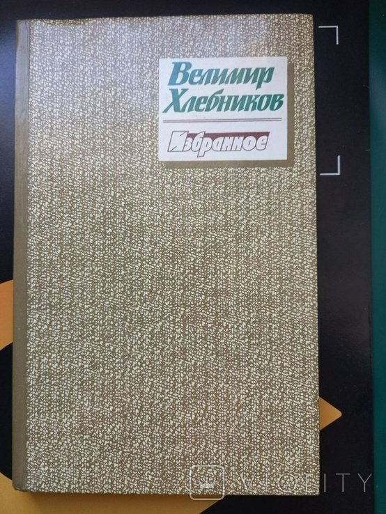 В. А. Хлебников. Любимый