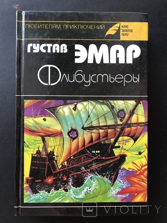 Г. Эмар. Флибустьеры Морские цыгане