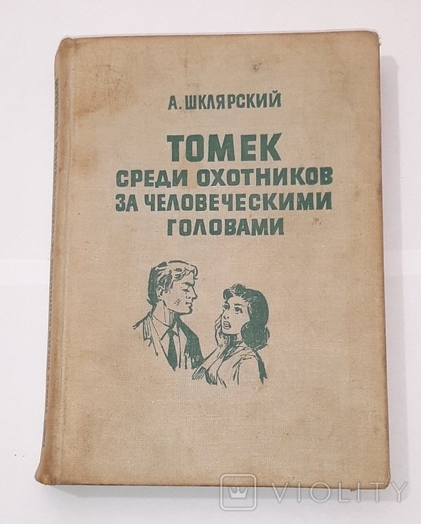 А. Шклярский. Томек среди охотников за человеческими головами
