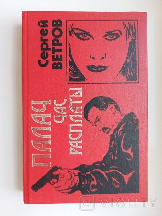 С. Ветров. Палач. Час расплаты