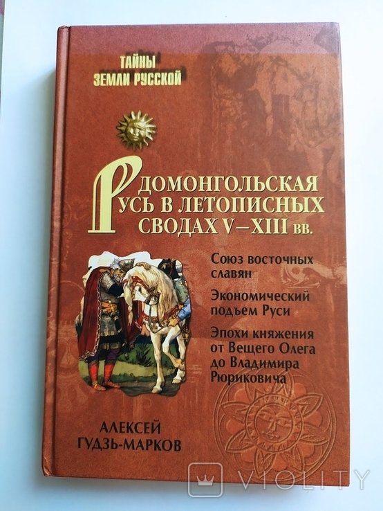 А.В. ГудзьМарков. Домонгольская Русь в летописных сводах VXIII вв