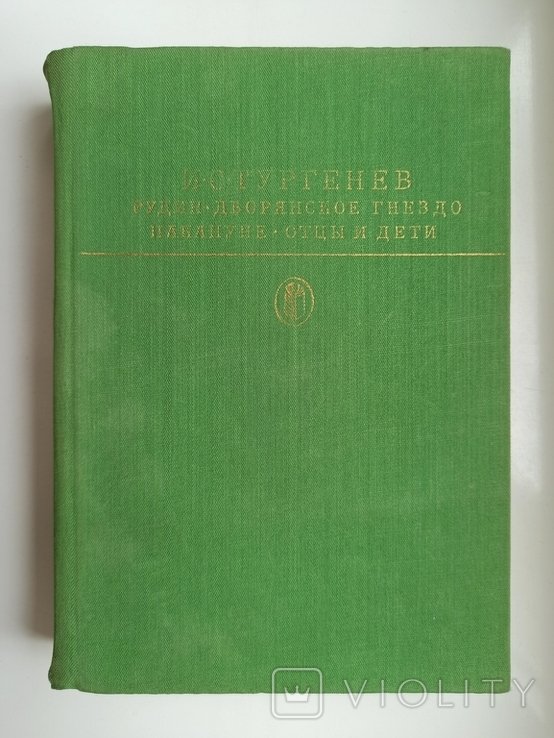 И.С. Тургенев. Рудин. Дворянское гнездо. Накануне. Отцы и дети