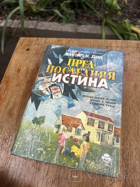 Ф. К. Дик. Фанатизм