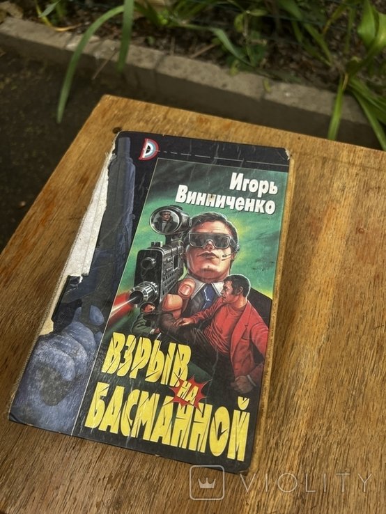 И. Винниченко. Взрыв на Басманной