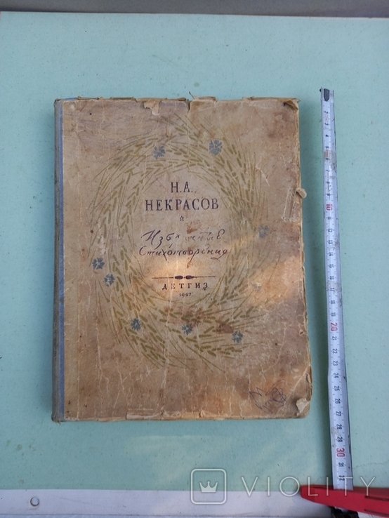 Н. А. Некрасов. 1947