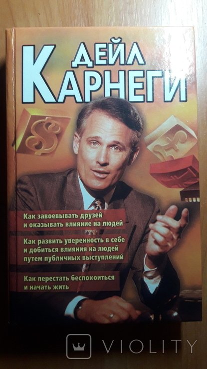 Д.Л. Карнеги. Как завоевать друзей и оказывать влияние на людей