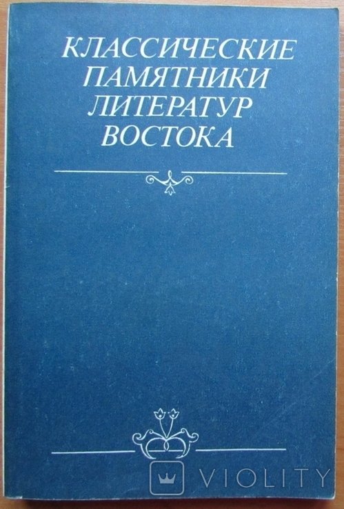 Классические памятники литератур Востока