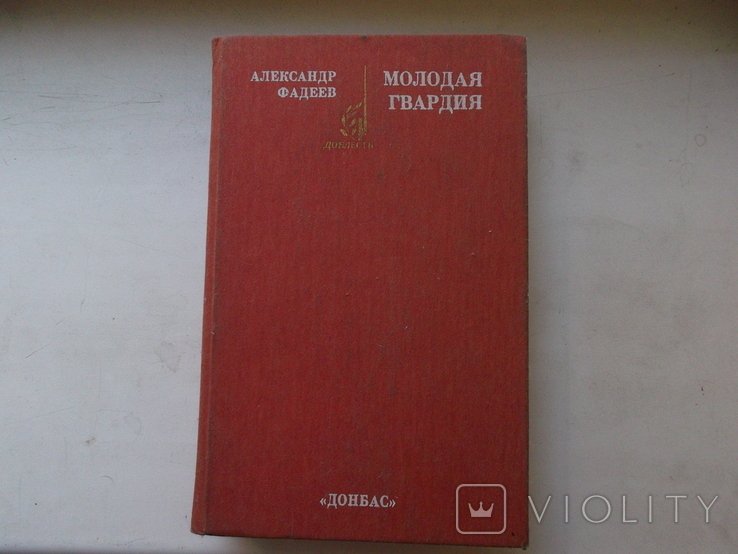 А. Фадеев. Молодая Гвардия