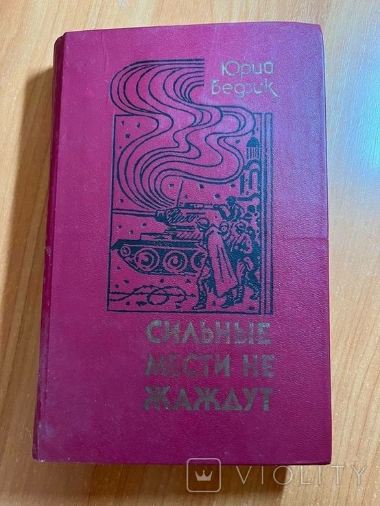 Ю. Бедзик. Сильные мести не жаждут