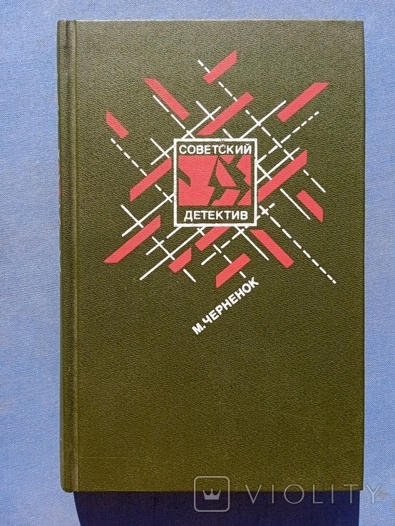 М.Я. Черненко. Ставка на проигрыш