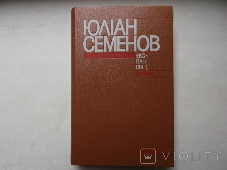 Ю.С. Семенов. Экспансия 1
