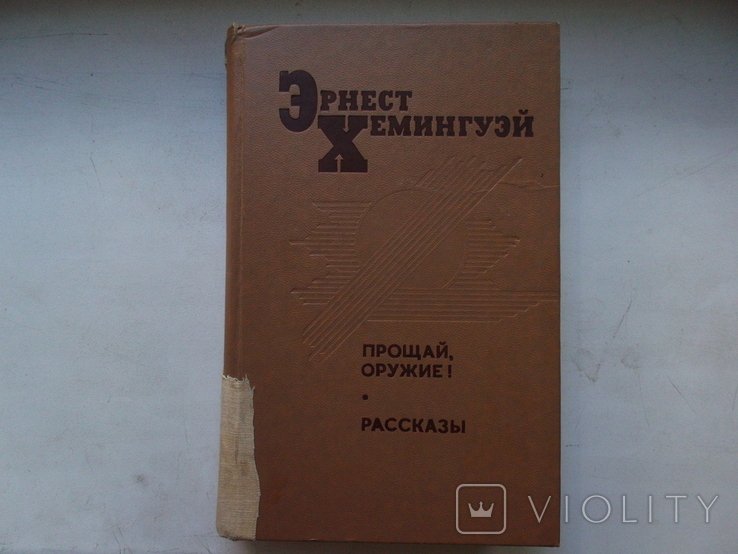 Э. Хемингуэй. 1987год