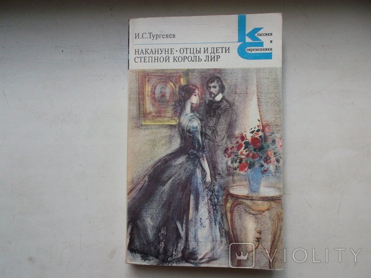 И.С. Тургенев. 1985 год