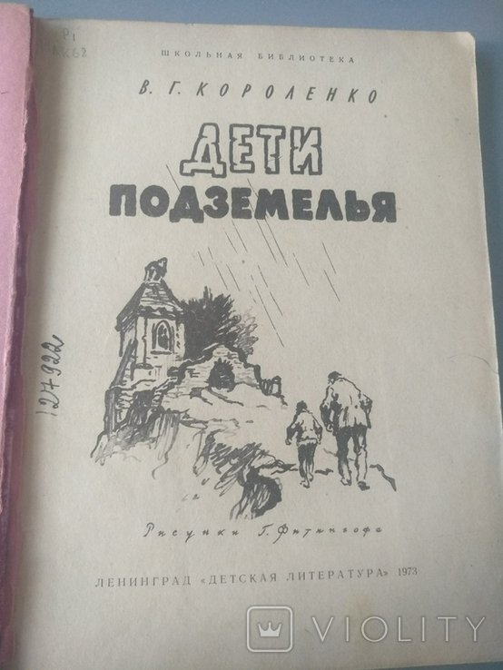 В.Г. Короленко. Дети подземелья