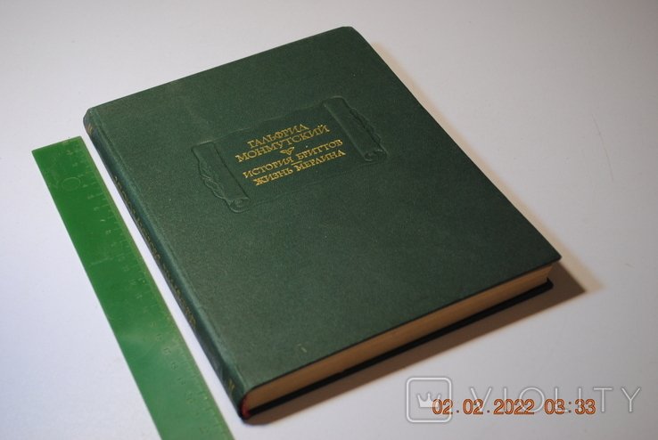 Г. Монмутский. Книга Гальфрида Монмутского
