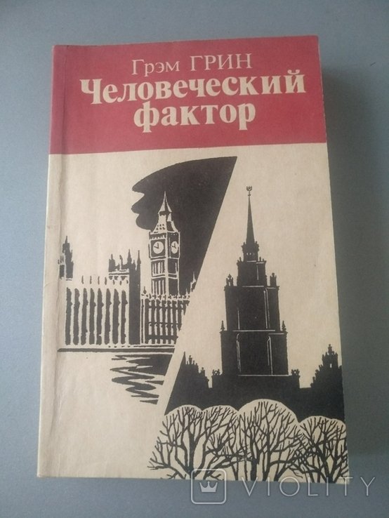 Г. Грин. Человеческий фактор
