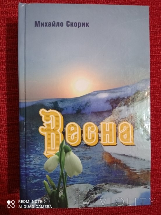 М. Скорик. Весна