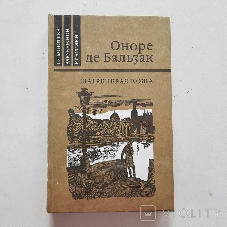 О.Д. Бальзак. Шагреневая кожа. Человеческие пороки