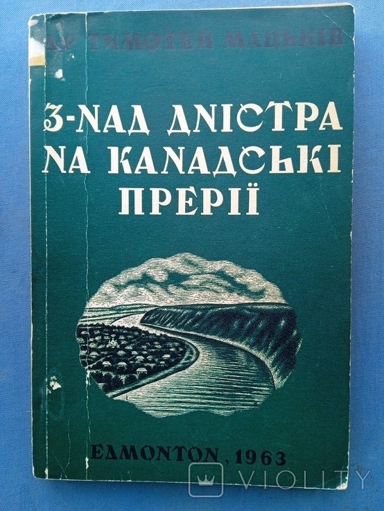 Т. Мацьків. З над Дністра на канадские прерии