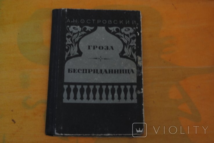 А.Н. Островский. Гроза. Бесприданница