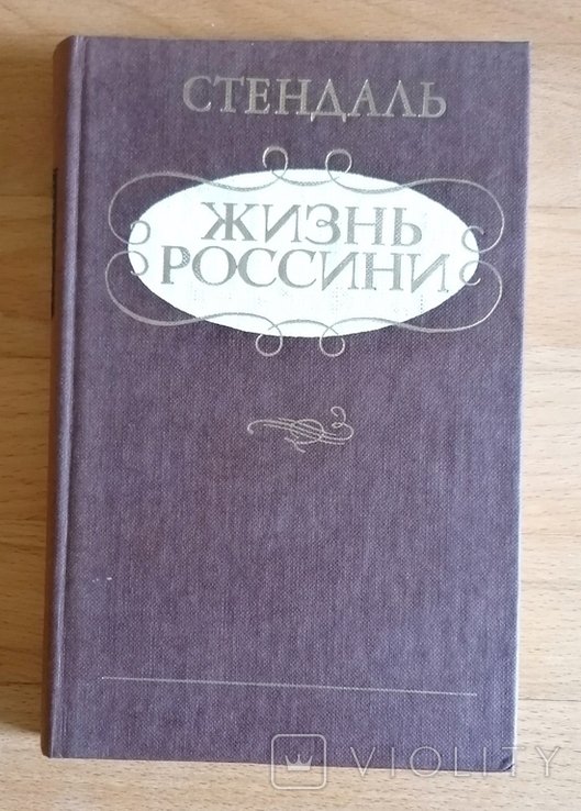 Стендаль. Жизнь Россини