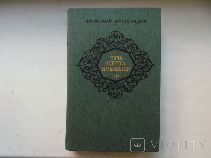 А. Виноградов. Три Цвета Времени