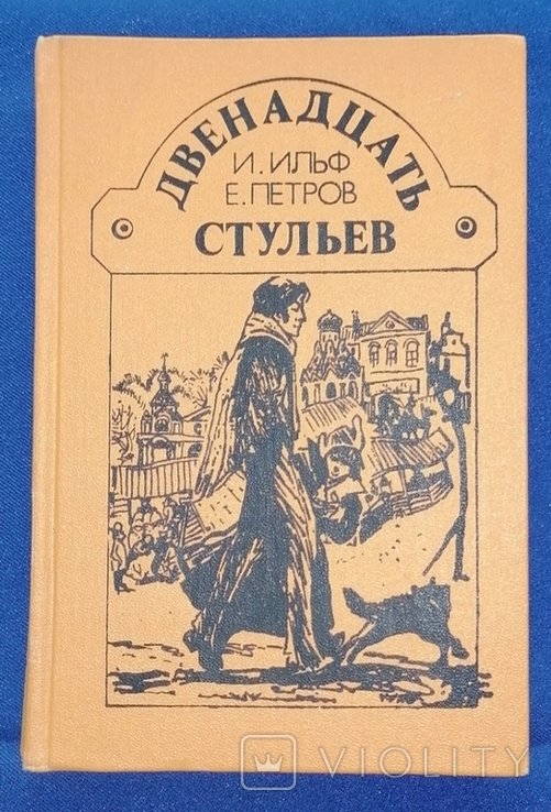 И. Ильф, Е.Д. Петров. Двенадцать стульев