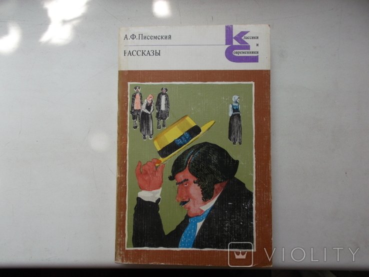 А.Ф. Писемский. 1981 год