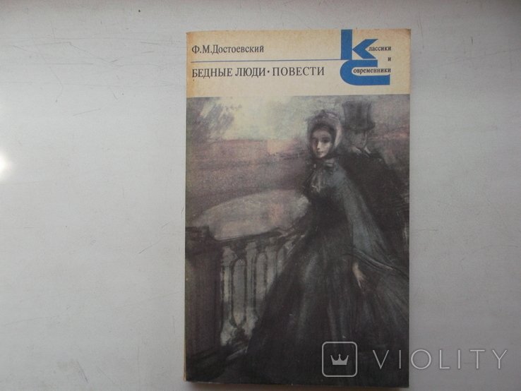 Ф.М. Достоевский. 1984 год