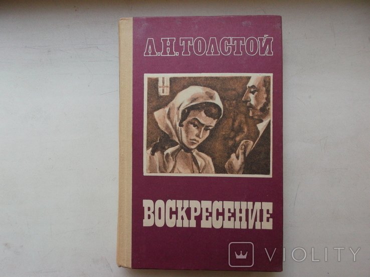 Л.Н. Толстой. Воскресение