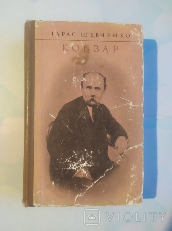 Т. Г. Шевченко. Кобзар