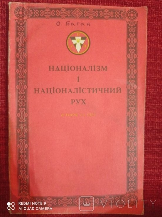 О. Боган. Национализм и националистическое движение
