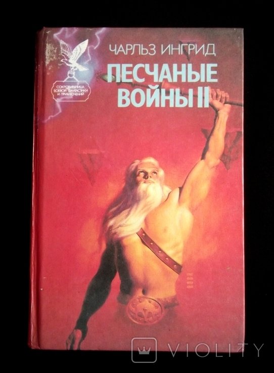 Ч. Ингрид. Песчаные войны II