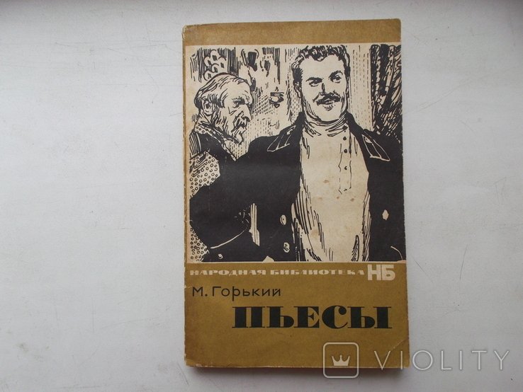М. Горький. Пьесы