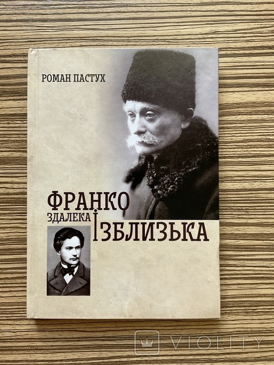 И.Я. Франко. Издалека и сблизи. Краткая биография