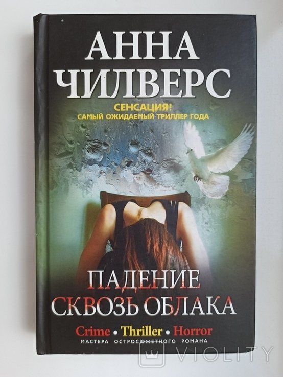 А. Чилверс. Падение сквозь облака