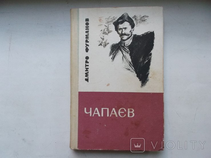 Д.Ф. Фурманов. Чапаев
