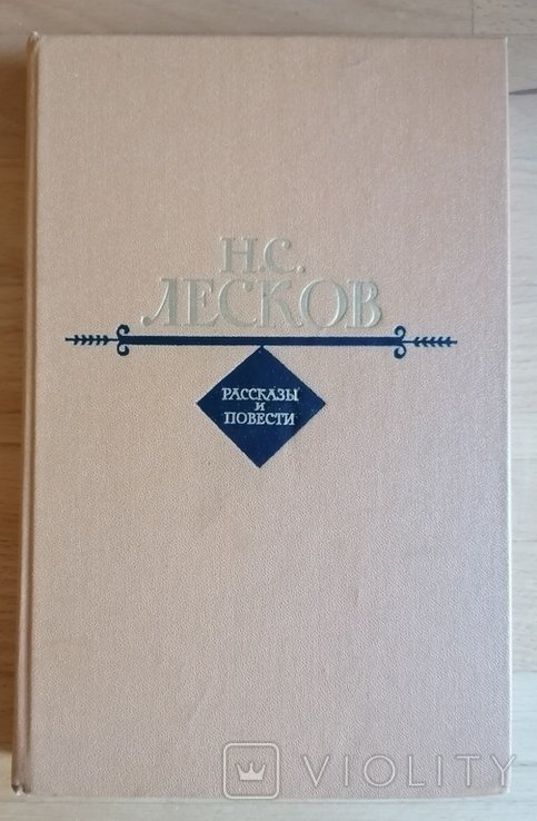 Н.С. Лесков. Рассказы и повести