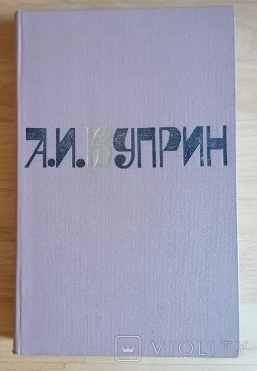 А.И. Куприн. Сочинения в двух томах. Том 2. Романы, рассказы