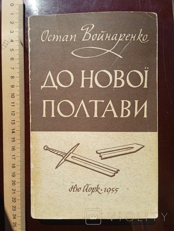 О. Войнаренко. До новой Полтавы