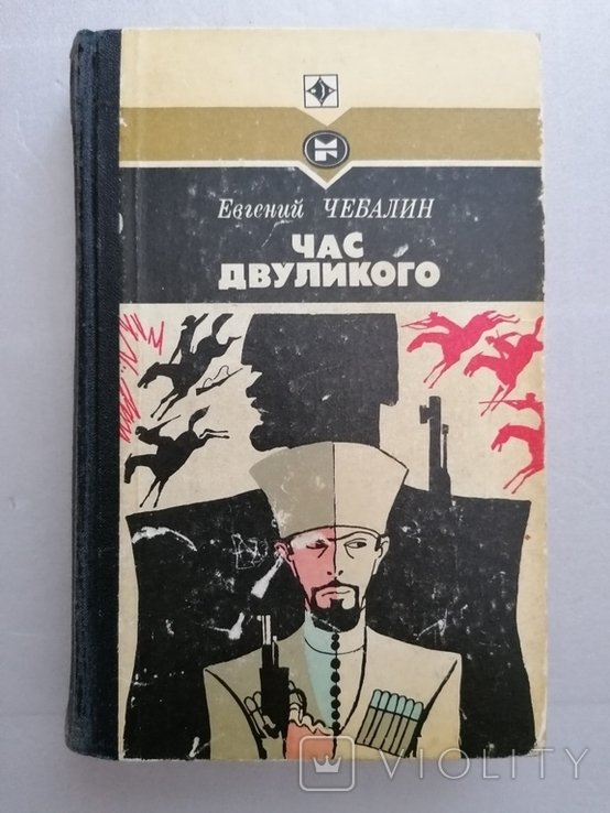 Е. Чебалин. Час двуликого