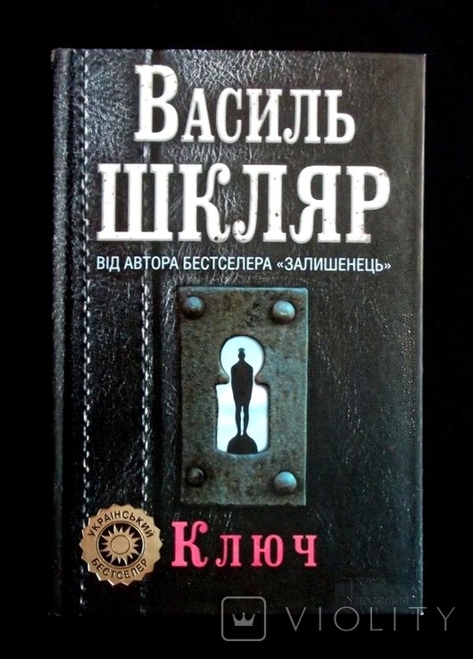 В. Шкляр. Ключ