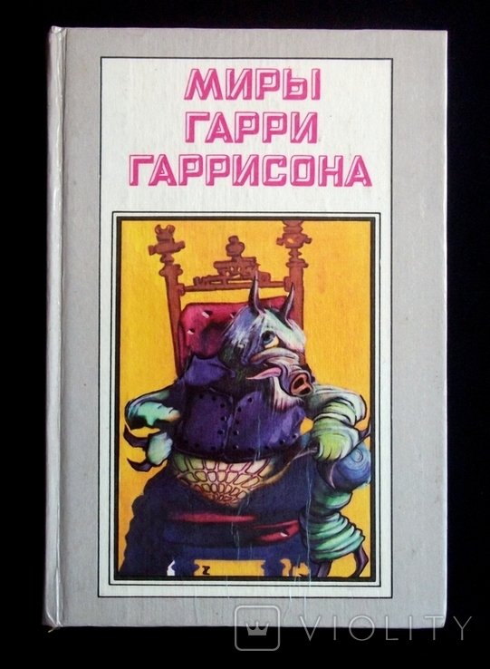 Г. Гаррисон. Миры