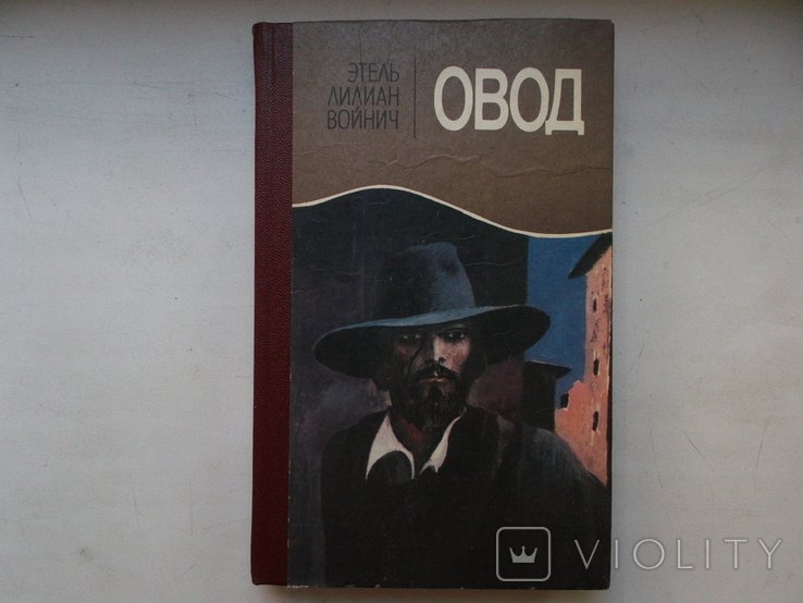 Э.Л. Войнич. Этель Лилиан Войнич