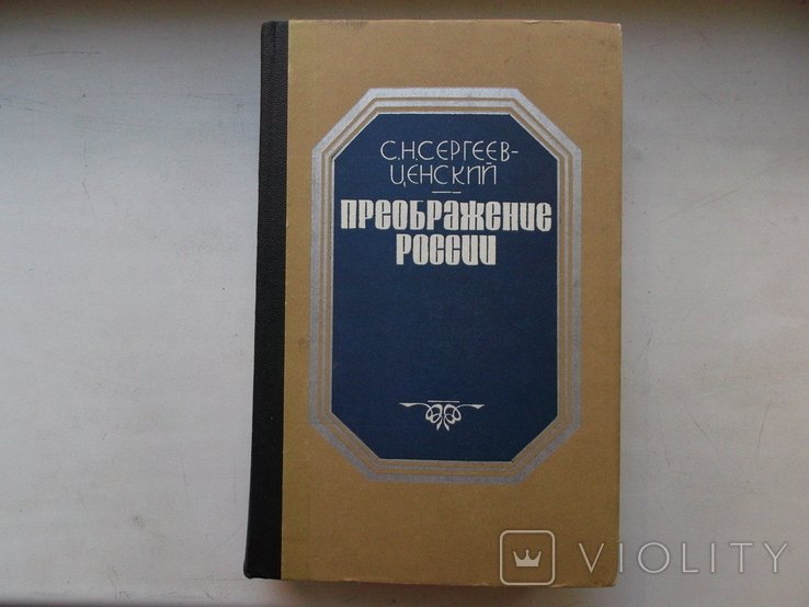 С.Н. Сергеев-Ценский. Преображение России