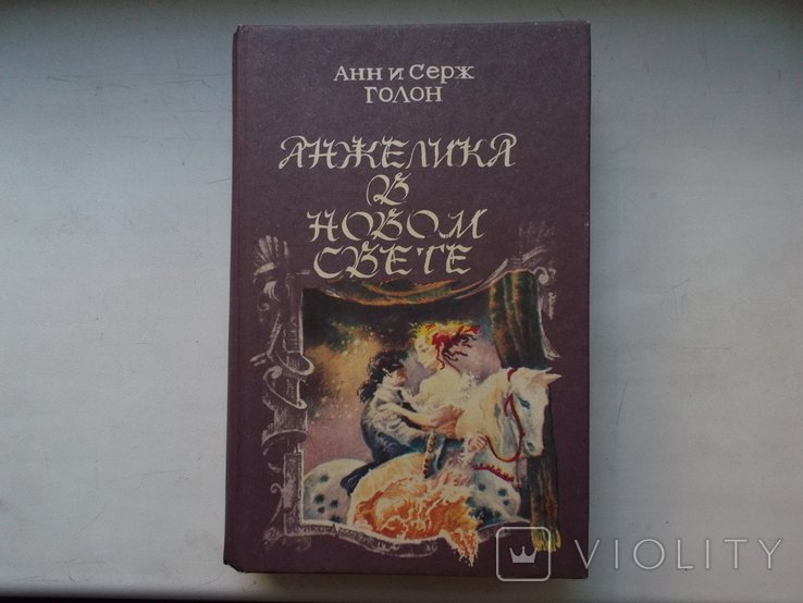 А. Голон. Анжелика в Новом Свете