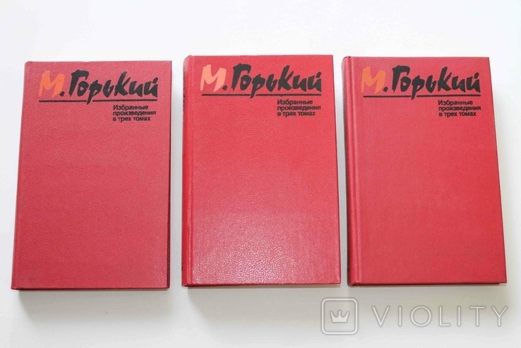 М. Горький. Избранные произведения в трех томах