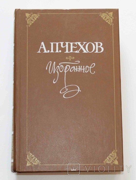 А.П. Чехов. Избранное
