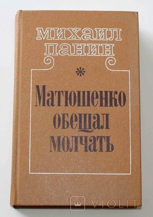 М. Панин. Матюшенко обещал молчать